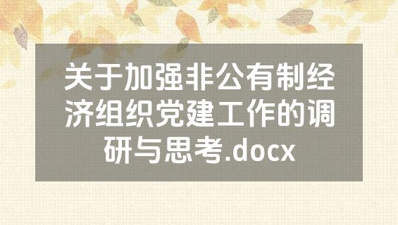 关于加强非公有制经济组织党建工作的调研与思考.docx