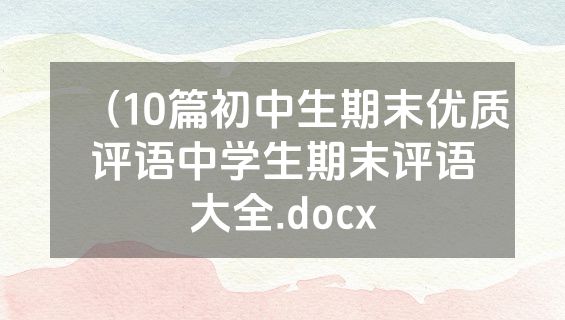 （10篇初中生期末优质评语中学生期末评语大全.docx