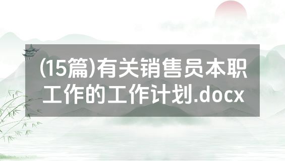 (15篇)有关销售员本职工作的工作计划.docx