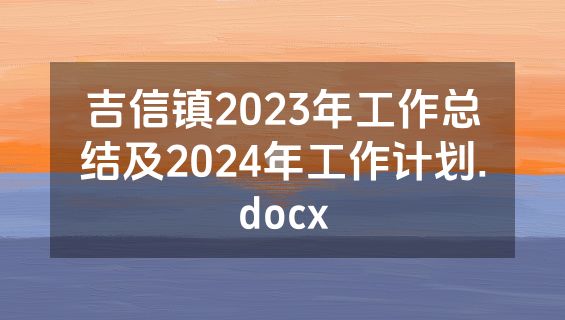 吉信镇2023年工作总结及2024年工作计划.docx