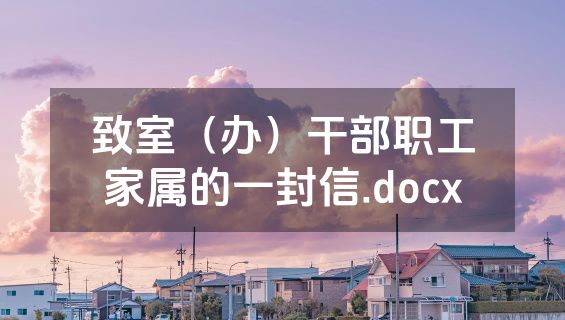 致室（办）干部职工家属的一封信.docx