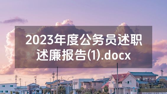 2023年度公务员述职述廉报告(1).docx