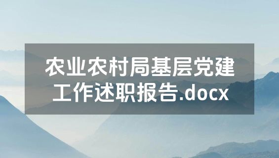 农业农村局基层党建工作述职报告.docx