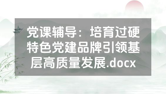 党课辅导：培育过硬特色党建品牌引领基层高质量发展.docx