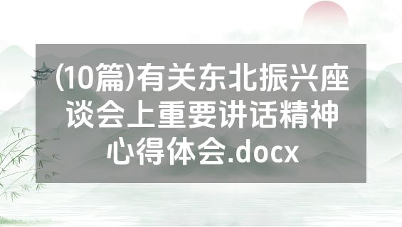(10篇)有关东北振兴座谈会上重要讲话精神心得体会.docx