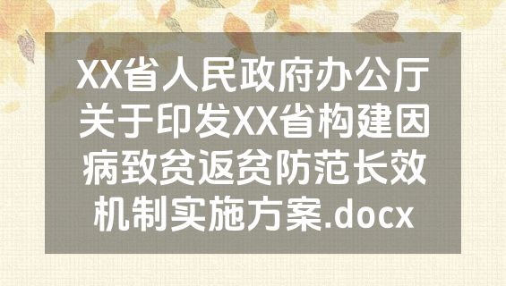 XX省人民政府办公厅关于印发XX省构建因病致贫返贫防范长效机制实施方案.docx
