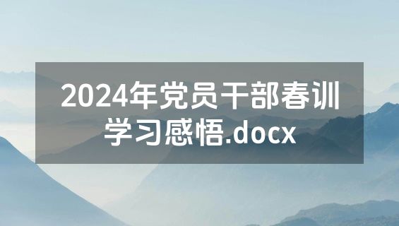 2024年党员干部春训学习感悟.docx