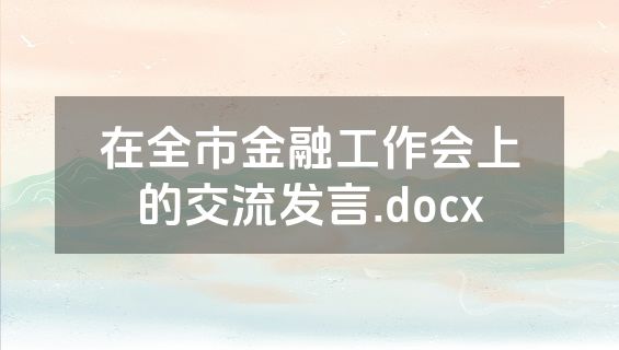 在全市金融工作会上的交流发言.docx