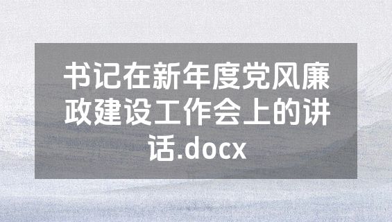 书记在新年度党风廉政建设工作会上的讲话.docx