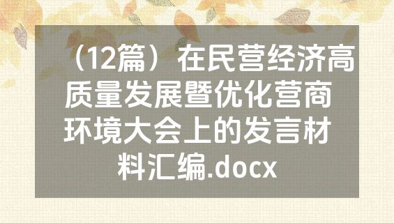 （12篇）在民营经济高质量发展暨优化营商环境大会上的发言材料汇编.docx