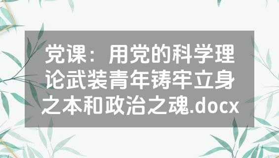 党课：用党的科学理论武装青年铸牢立身之本和政治之魂.docx
