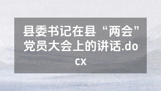 县委书记在县“两会”党员大会上的讲话.docx