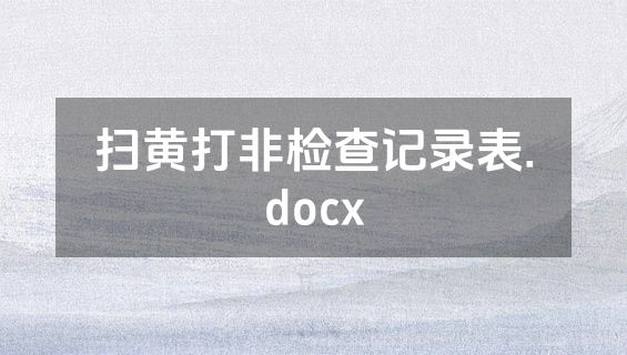 扫黄打非检查记录表.docx