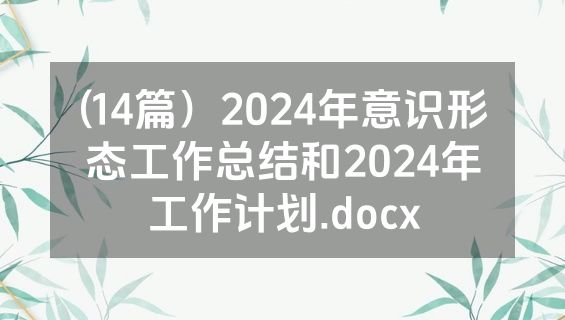(14篇）2024年意识形态工作总结和2024年工作计划.docx