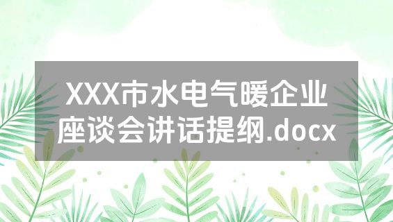 XXX市水电气暖企业座谈会讲话提纲.docx