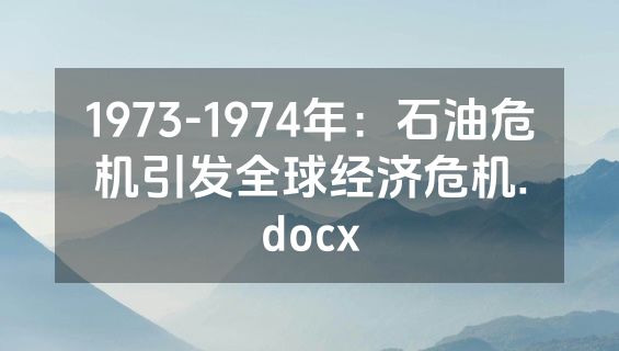 1973-1974年：石油危机引发全球经济危机.docx