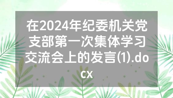 在2024年纪委机关党支部第一次集体学习交流会上的发言(1).docx