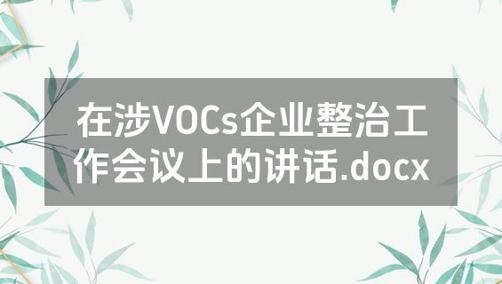 在涉VOCs企业整治工作会议上的讲话.docx