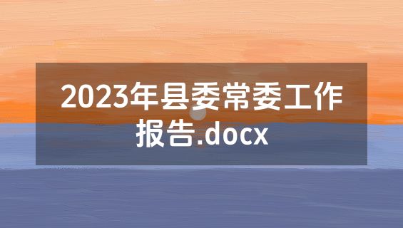 2023年县委常委工作报告.docx