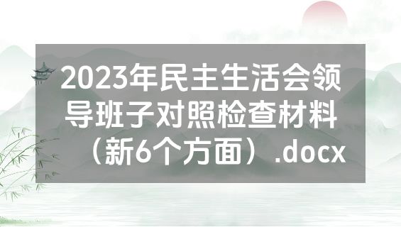 2023年民主生活会领导班子对照检查材料（新6个方面）.docx