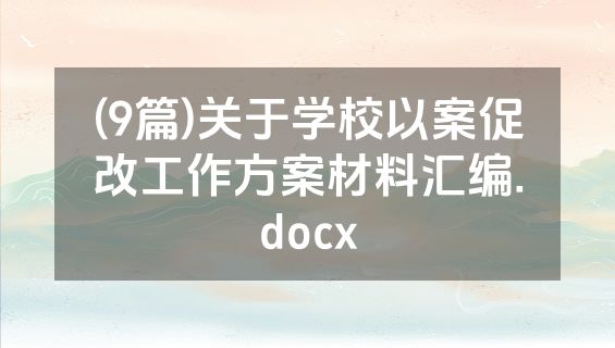 (9篇)关于学校以案促改工作方案材料汇编.docx