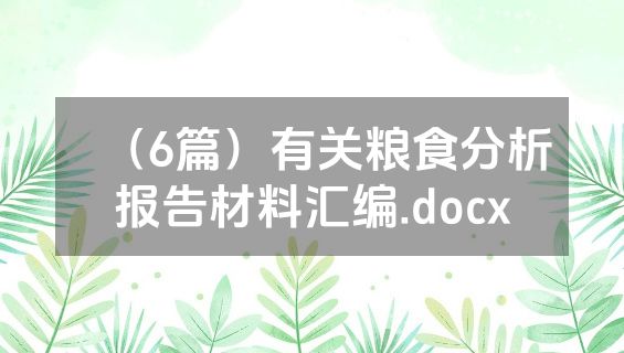 （6篇）有关粮食分析报告材料汇编.docx