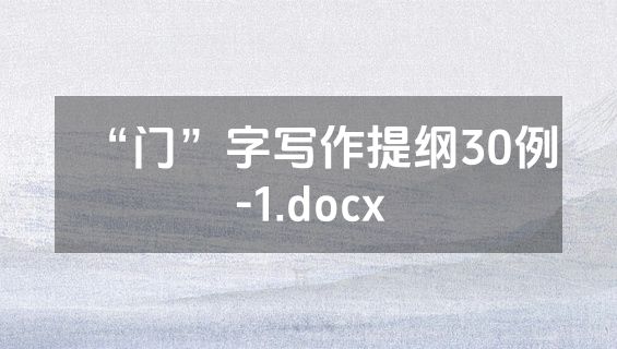 “门”字写作提纲30例-1.docx