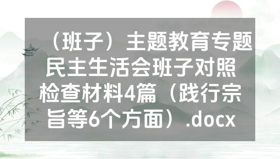 （班子）主题教育专题民主生活会班子对照检查材料4篇（践行宗旨等6个方面）.docx