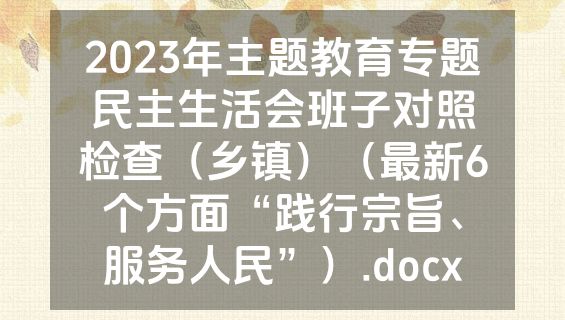 2023年主题教育专题民主生活会班子对照检查（乡镇）（最新6个方面“践行宗旨、服务人民”）.docx