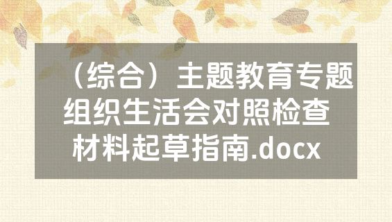 （综合）主题教育专题组织生活会对照检查材料起草指南.docx