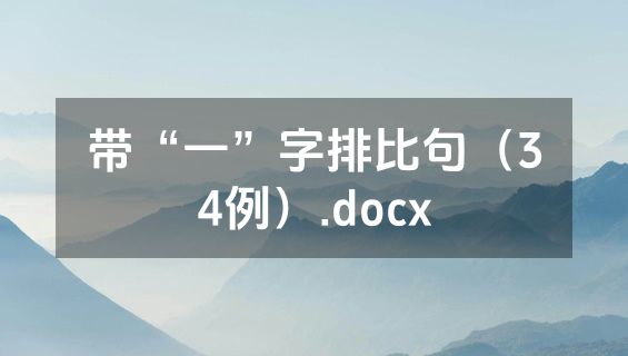 带“一”字排比句（34例）.docx