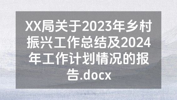 XX局关于2023年乡村振兴工作总结及2024年工作计划情况的报告.docx