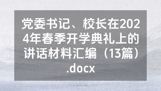 党委书记、校长在2024年春季开学典礼上的讲话材料汇编（13篇）.docx