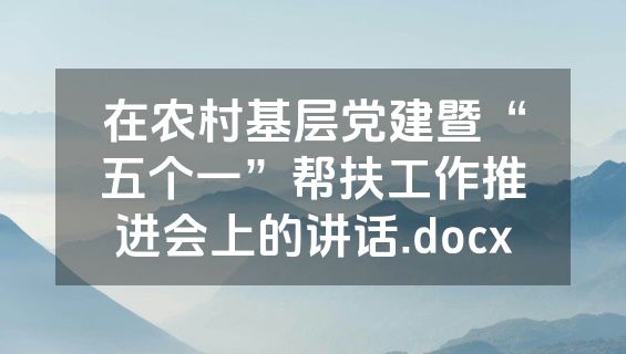 在农村基层党建暨“五个一”帮扶工作推进会上的讲话.docx