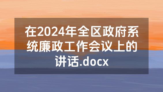 在2024年全区政府系统廉政工作会议上的讲话.docx