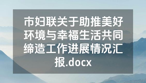 市妇联关于助推美好环境与幸福生活共同缔造工作进展情况汇报.docx