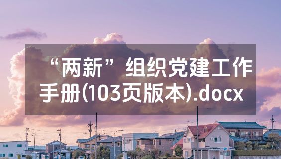 “两新”组织党建工作手册(103页版本).docx