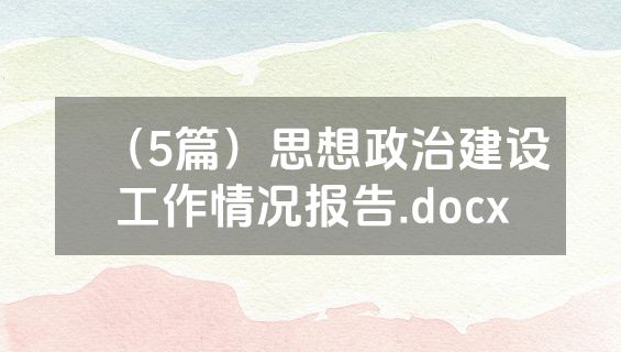（5篇）思想政治建设工作情况报告.docx