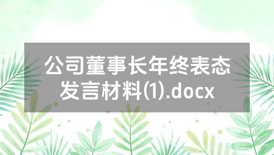 公司董事长年终表态发言材料(1).docx