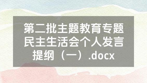 第二批主题教育专题民主生活会个人发言提纲（一）.docx