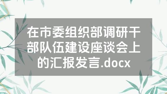 在市委组织部调研干部队伍建设座谈会上的汇报发言.docx