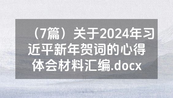 （7篇）关于2024年习近平新年贺词的心得体会材料汇编.docx