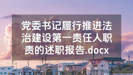 党委书记履行推进法治建设第一责任人职责的述职报告.docx