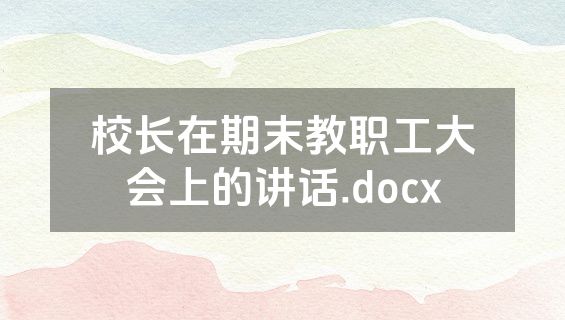 校长在期末教职工大会上的讲话.docx