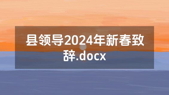 县领导2024年新春致辞.docx