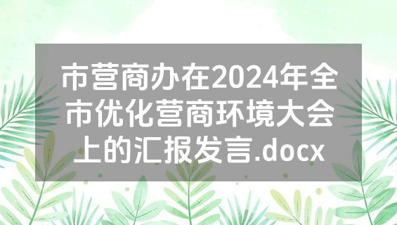 市营商办在2024年全市优化营商环境大会上的汇报发言.docx