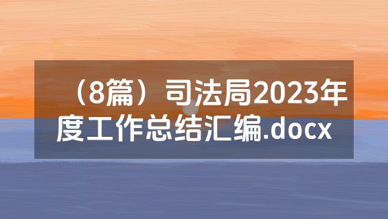 （8篇）司法局2023年度工作总结汇编.docx