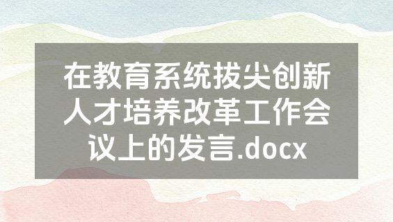 在教育系统拔尖创新人才培养改革工作会议上的发言.docx