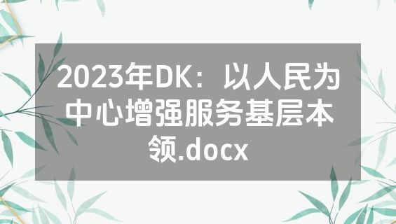 2023年DK：以人民为中心增强服务基层本领.docx