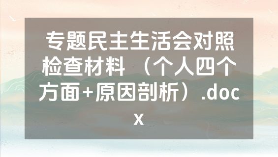 专题民主生活会对照检查材料 （个人四个方面+原因剖析）.docx